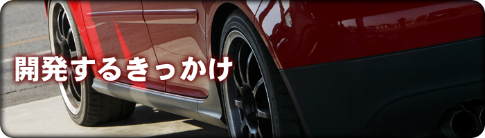 開発するきっかけ